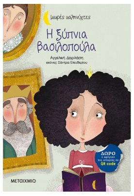 Η ξύπνια βασιλοπούλα