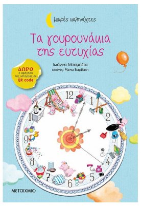 Τα γουρουνάκια της ευτυχίας