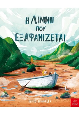 Η λίμνη που εξαφανίζεται