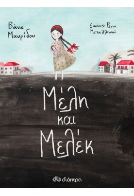 Μέλη και Μελέκ