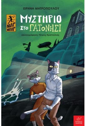 Μυστήριο στο Γατονήσι