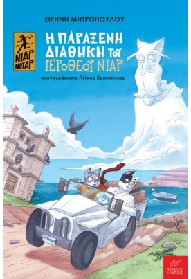 Η παράξενη διαθήκη του Ιερόθεου Νιαρ