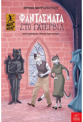 Φαντάσματα στο Γάτερβιλ