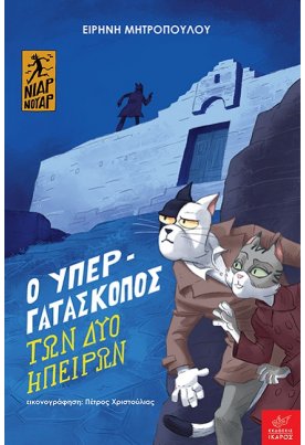 Ο υπεργατάσκοπος των δύο ηπείρων