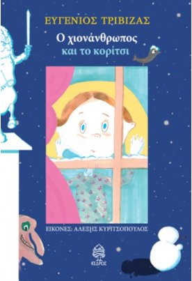 Ο χιονάνθρωπος και το κορίτσι