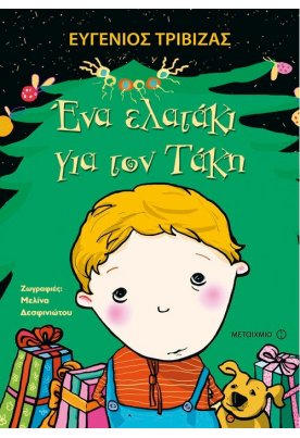 Ένα ελατάκι για τον Τάκη