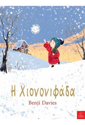 Η Χιονονιφάδα