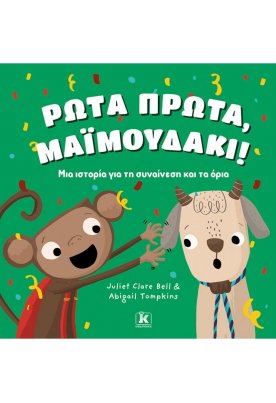 Ρώτα πρώτα, μαϊμουδάκι!