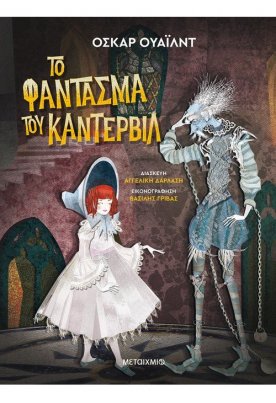 Το φάντασμα του Κάντερβιλ