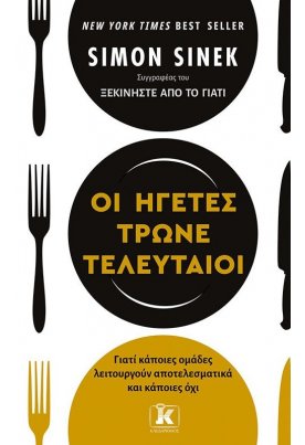 Οι ηγέτες τρώνε τελευταίοι