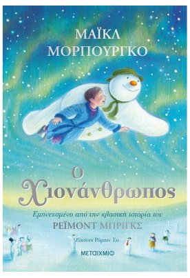 Ο χιονάνθρωπος