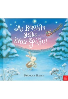 Άι Βασίλη θέλω... ένα φίλο!