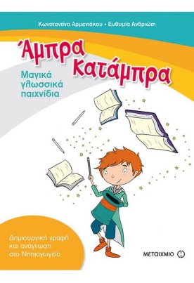 Άμπρα, Κατάμπρα - Μαγικά γλωσσικά παιχνίδια