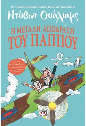 Η μεγάλη απόδραση του παππού