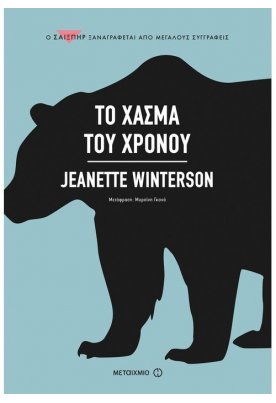 Το χάσμα του χρόνου