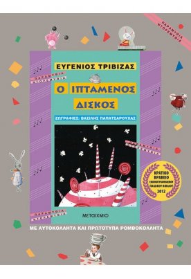 Ο ιπτάμενος δίσκος