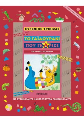 Το γαϊδουράκι που γκάριζε