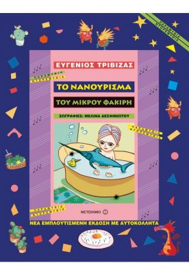 Το νανούρισμα του μικρού φακίρη