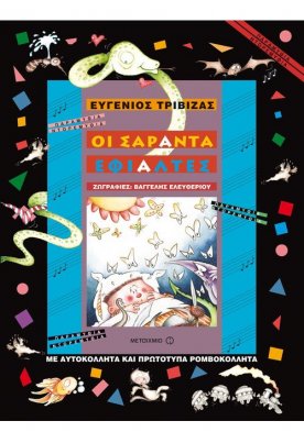 Οι σαράντα εφιάλτες