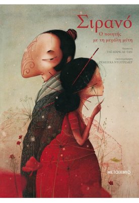 Σιρανό: Ο ποιητής με τη μεγάλη μύτη