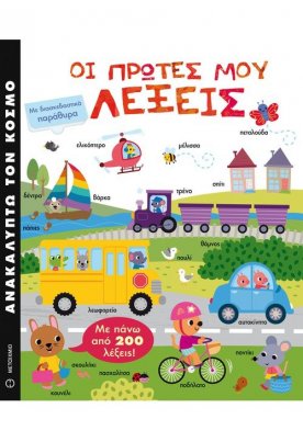 Ανακαλύπτω τον κόσμο: Οι πρώτες μου λέξεις