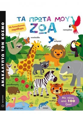 Ανακαλύπτω τον κόσμο: Τα πρώτα μου ζώα