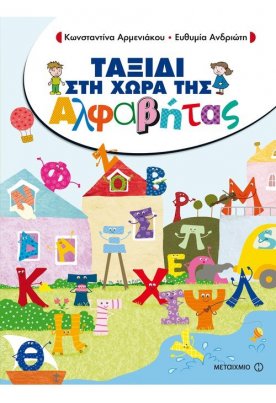 Ταξίδι στη Χώρα της Αλφαβήτας