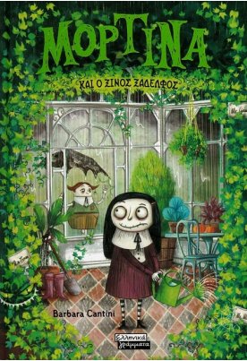 Μορτίνα και ο ξινός ξάδελφος