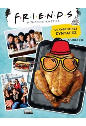 Friends: Η τηλεοπτική σειρά - Οι αυθεντικές συνταγές