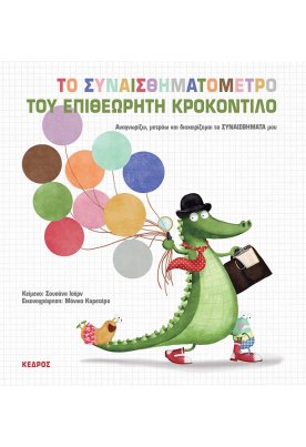 Το συναισθηματόμετρο του επιθεωρητή Κροκοντίλο