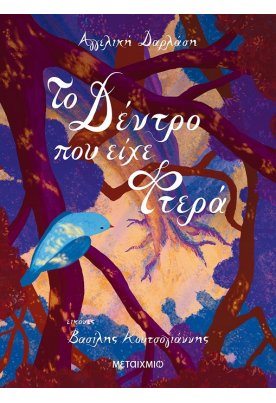 Το δέντρο που είχε φτερά