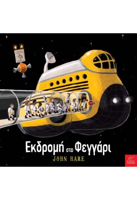 Εκδρομή στο Φεγγάρι