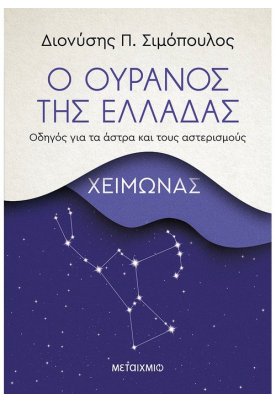 Ο ουρανός της Ελλάδας: Χειμώνας