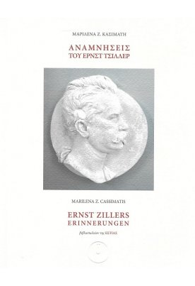 Αναμνήσεις του Έρνστ Τσίλλερ - Εrnst Zillers: Erinnerungen (Δίγλωσση έκδοση)