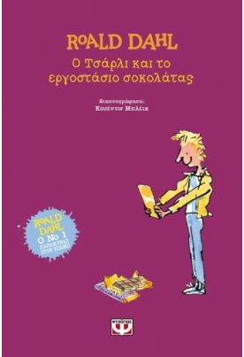 Ο Τσάρλι και το εργοστάσιο σοκολάτας