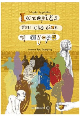 Ιστορίες που τις είπε η αγορά