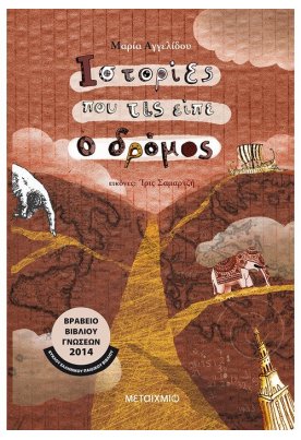 Ιστορίες που τις είπε ο δρόμος