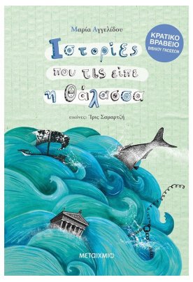 Ιστορίες που τις είπε η θάλασσα