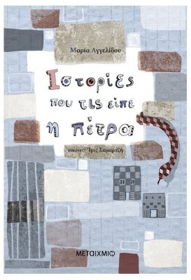 Ιστορίες που τις είπε η Πέτρα