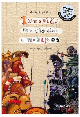 Ιστορίες που τις είπε ο πόλεμος