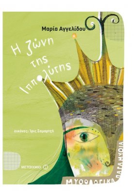 Η ζώνη της Ιππολύτης