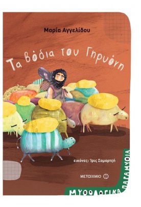 Τα βόδια του Γηρυόνη