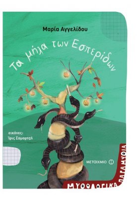 Τα μήλα των Εσπερίδων