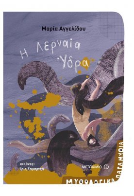 Η Λερναία Ύδρα