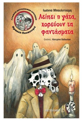 Γραφείο αστυνομικών ερευνών Ηρακλή Πουαντιγέ: Λείπει η γάτα, χορεύουν τα φαντάσματα