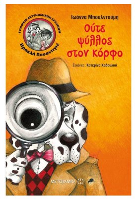 Γραφείο Αστυνομικών Ερευνών Ηρακλή Πουαντιγιέ: Ούτε ψύλλος στον κόρφο