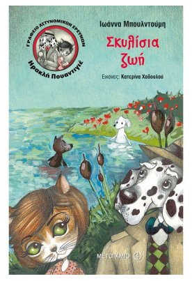 Γραφείο αστυνομικών ερευνών Ηρακλή Πουαντιγιέ: Σκυλίσια ζωή