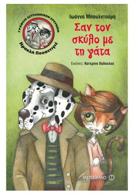 Γραφείο αστυνομικών ερευνών Ηρακλή Πουαντιγέ: Σαν τον σκύλο με τη γάτα