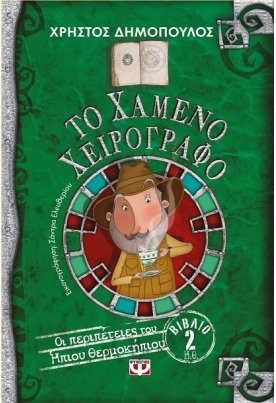 Το χαμένο χειρόγραφο