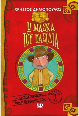 Η μάσκα του βασιλιά